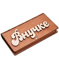 Купюрница резная "Внучке" во Ейске