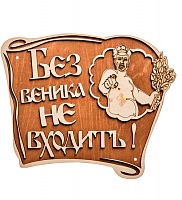 Вывеска баня "Без веника не входить" во Ейске